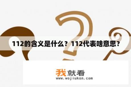 112的含义是什么？112代表啥意思？