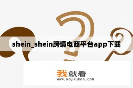 shein_shein跨境电商平台app下载