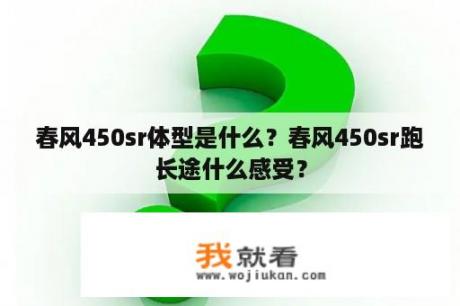 春风450sr体型是什么？春风450sr跑长途什么感受？