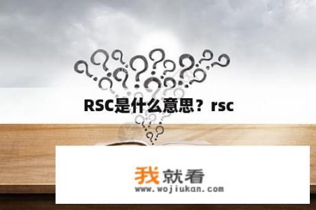 RSC是什么意思？rsc