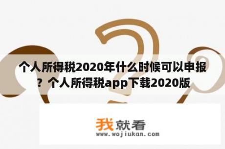 个人所得税2020年什么时候可以申报？个人所得税app下载2020版