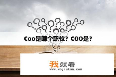 Coo是哪个职位？COO是？