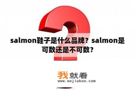 salmon鞋子是什么品牌？salmon是可数还是不可数？