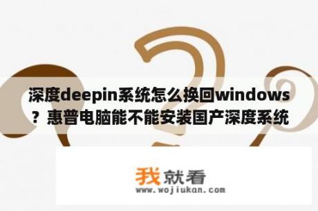 深度deepin系统怎么换回windows？惠普电脑能不能安装国产深度系统？