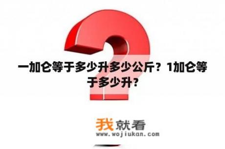 一加仑等于多少升多少公斤？1加仑等于多少升？