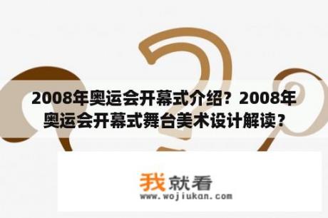 2008年奥运会开幕式介绍？2008年奥运会开幕式舞台美术设计解读？