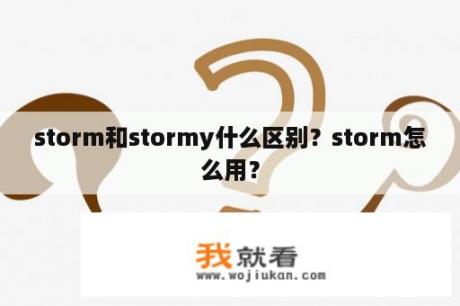 storm和stormy什么区别？storm怎么用？