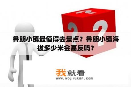 鲁朗小镇最值得去景点？鲁朗小镇海拔多少米会高反吗？