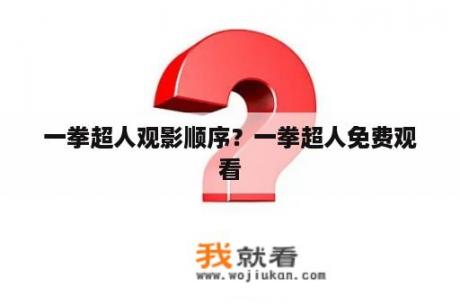 一拳超人观影顺序？一拳超人免费观看
