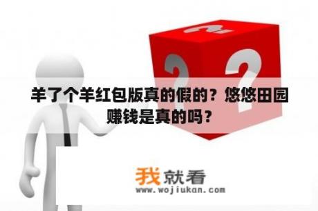 羊了个羊红包版真的假的？悠悠田园赚钱是真的吗？