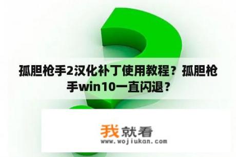 孤胆枪手2汉化补丁使用教程？孤胆枪手win10一直闪退？