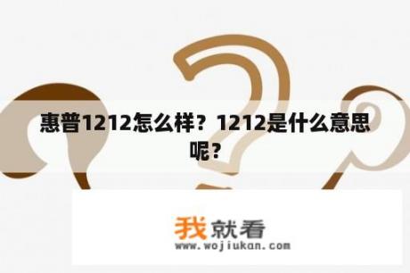 惠普1212怎么样？1212是什么意思呢？