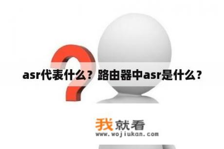 asr代表什么？路由器中asr是什么？