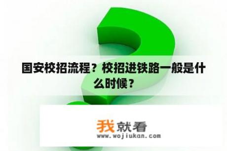 国安校招流程？校招进铁路一般是什么时候？