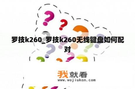 罗技k260_罗技k260无线键盘如何配对