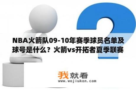 NBA火箭队09-10年赛季球员名单及球号是什么？火箭vs开拓者夏季联赛哪里看直播？