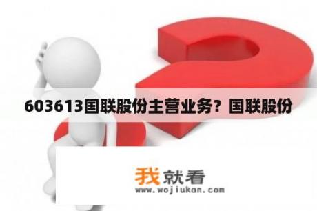 603613国联股份主营业务？国联股份