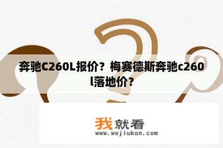 奔驰C260L报价？梅赛德斯奔驰c260l落地价？