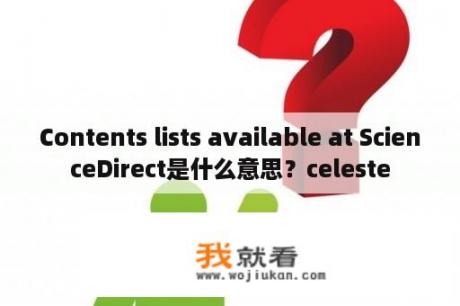 Contents lists available at ScienceDirect是什么意思？celeste