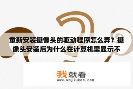 重新安装摄像头的驱动程序怎么弄？摄像头安装后为什么在计算机里显示不出图标？