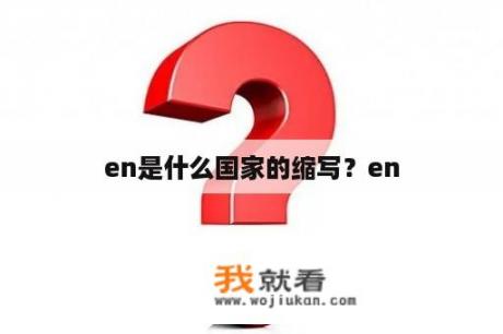 en是什么国家的缩写？en