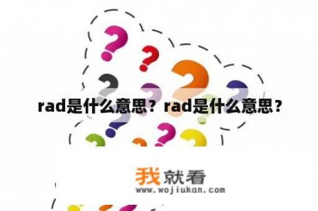 rad是什么意思？rad是什么意思？