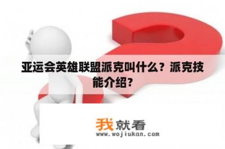 亚运会英雄联盟派克叫什么？派克技能介绍？