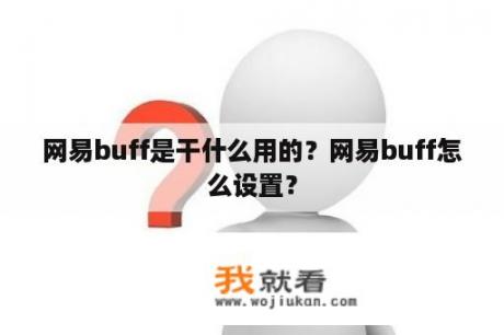 网易buff是干什么用的？网易buff怎么设置？