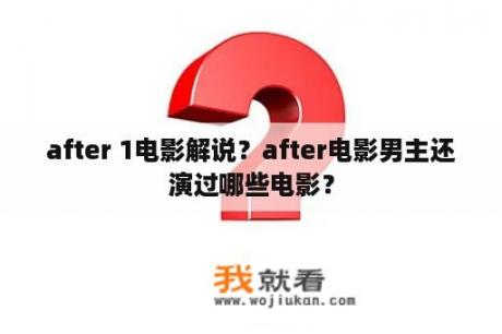 after 1电影解说？after电影男主还演过哪些电影？