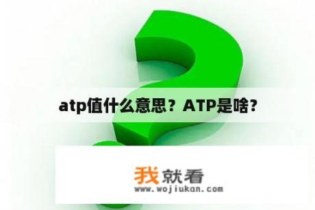 atp值什么意思？ATP是啥？