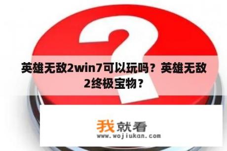 英雄无敌2win7可以玩吗？英雄无敌2终极宝物？