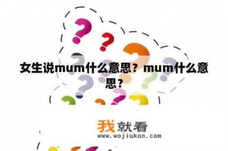 女生说mum什么意思？mum什么意思？