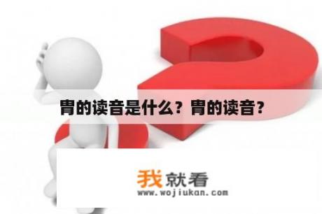 胄的读音是什么？胄的读音？