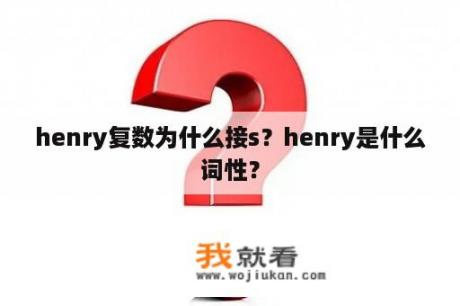 henry复数为什么接s？henry是什么词性？