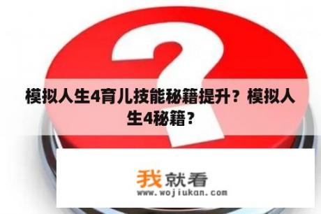 模拟人生4育儿技能秘籍提升？模拟人生4秘籍？