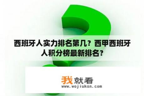 西班牙人实力排名第几？西甲西班牙人积分榜最新排名？