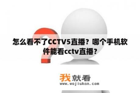 怎么看不了CCTV5直播？哪个手机软件能看cctv直播？