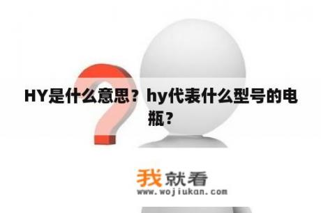 HY是什么意思？hy代表什么型号的电瓶？