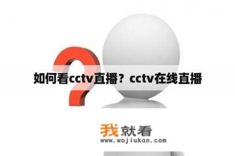 如何看cctv直播？cctv在线直播