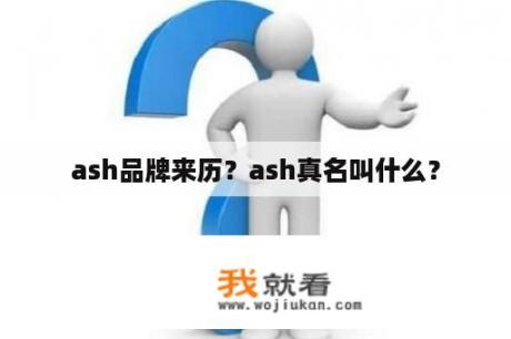 ash品牌来历？ash真名叫什么？