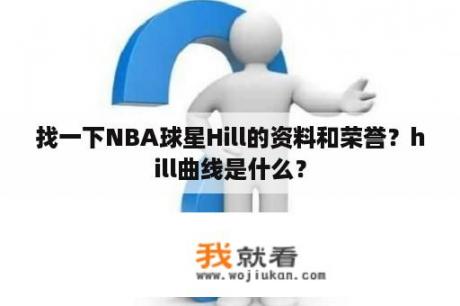 找一下NBA球星Hill的资料和荣誉？hill曲线是什么？