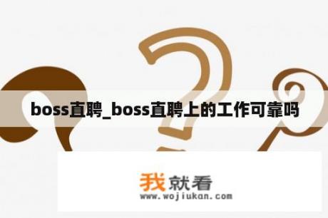 boss直聘_boss直聘上的工作可靠吗