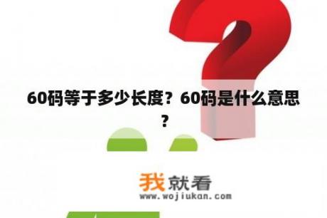 60码等于多少长度？60码是什么意思？