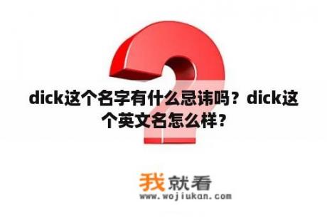 dick这个名字有什么忌讳吗？dick这个英文名怎么样？