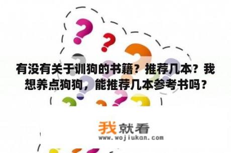 有没有关于训狗的书籍？推荐几本？我想养点狗狗，能推荐几本参考书吗？