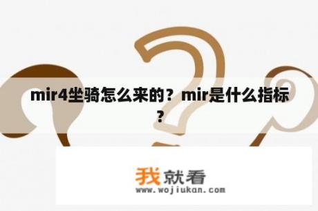 mir4坐骑怎么来的？mir是什么指标？