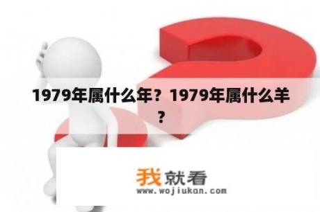 1979年属什么年？1979年属什么羊？