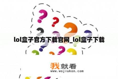 lol盒子官方下载官网_lol盒子下载