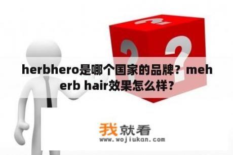 herbhero是哪个国家的品牌？meherb hair效果怎么样？