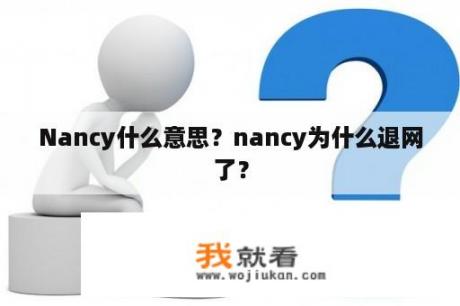 Nancy什么意思？nancy为什么退网了？